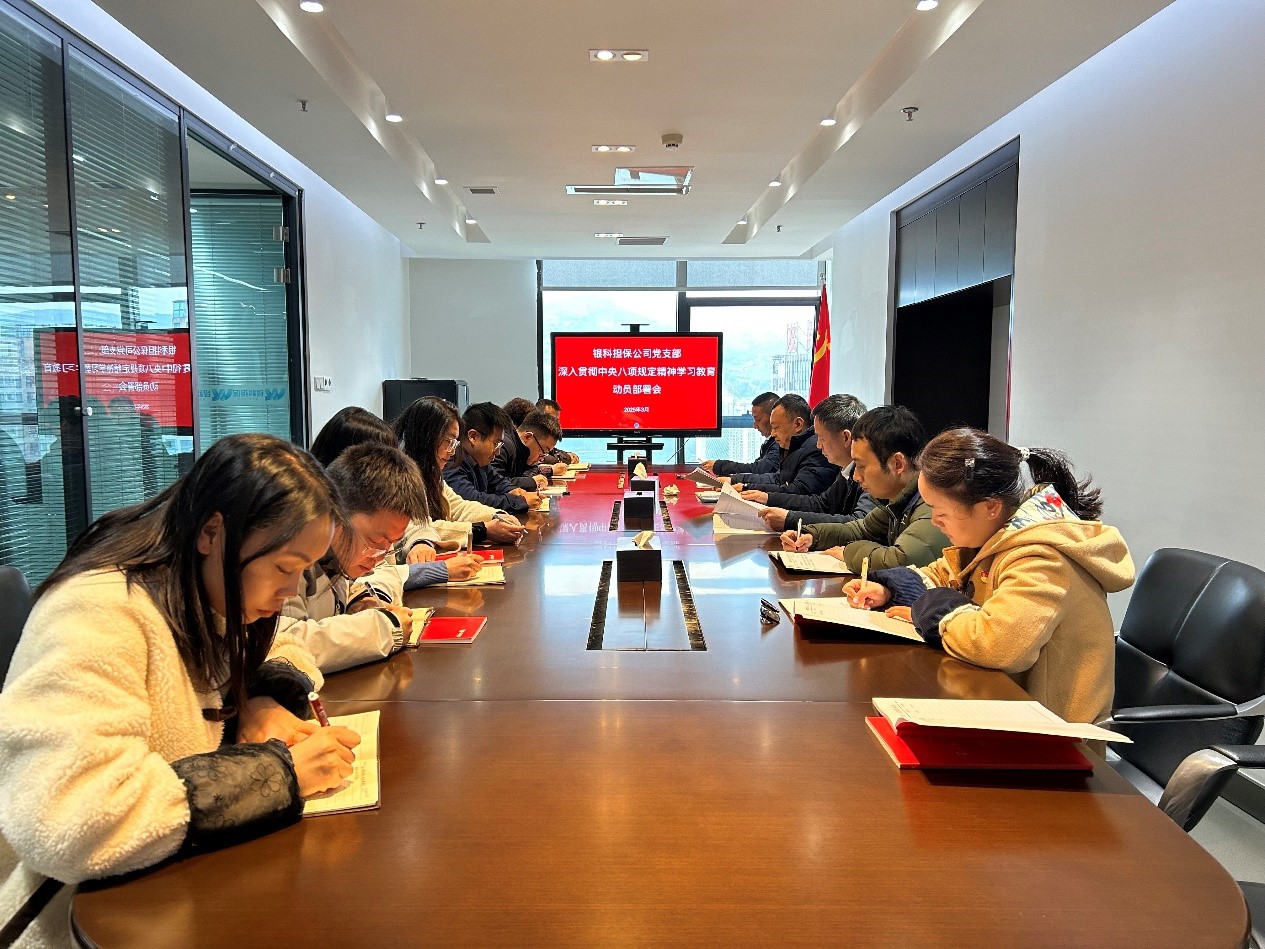 银科党支部组织召开深入贯彻中央八项规定精神学习教育动员部署会