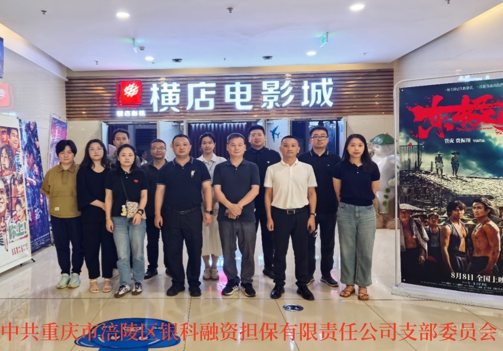 2025年8月11日，银科党支部组织全体党员开展8月主题党日活动，集中观看反法西斯战争胜利80周