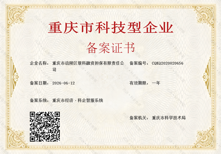 银科担保公司顺利完成科技型企业年审备案工作